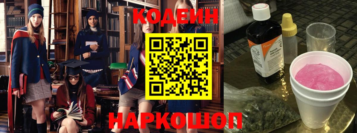 Кодеиновый сироп Lean Purple Drank  Вход с VPN  Усть-Джегута 